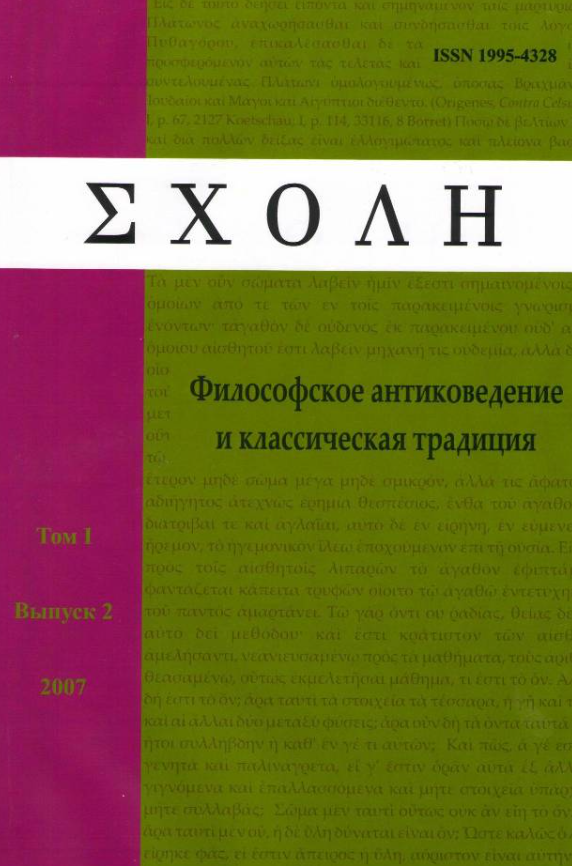 Schole-filosofskoe Antikovedenie I Klassicheskaya Traditsiya-schole-古代哲學與古典傳統