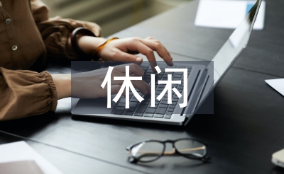 休閑農業發展現狀