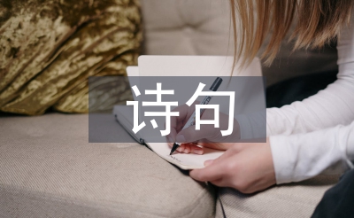 有關中秋節的詩句