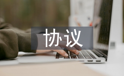 對外投資協(xié)議