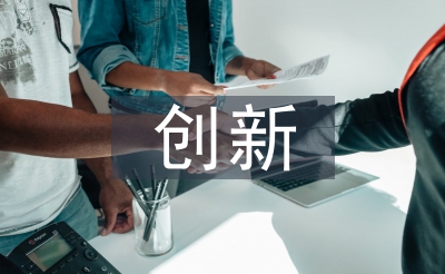 論創新發展的重要性