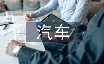 汽車(chē)專(zhuān)業(yè)英語(yǔ)論文