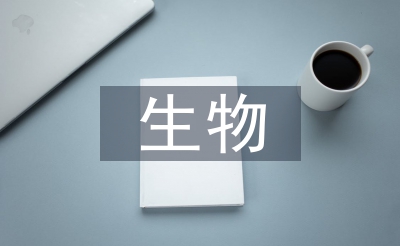 生物化學的研究進展