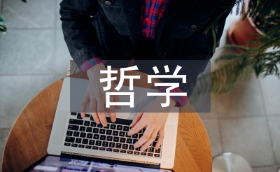 哲學(xué)研究生畢業(yè)論文