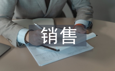 銷售周工作總結