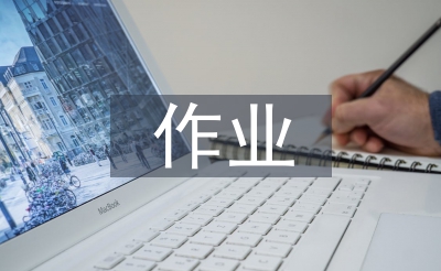 高中地理作業設計