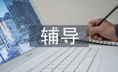 高中地理課后輔導