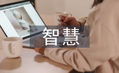 智慧課堂教學成果