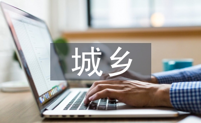 城鄉統籌的概念