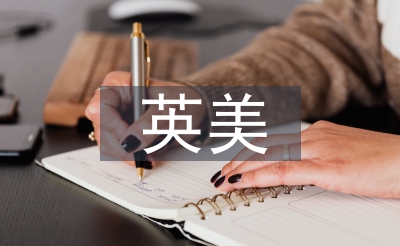 英美文化差異論文