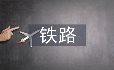 鐵路建設工程安全風險管理
