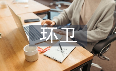 環(huán)衛(wèi)管理工作經(jīng)驗總結(jié)