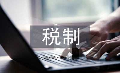 營改增稅制論文