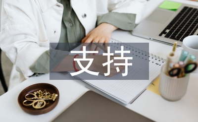 如何支持民營企業發展