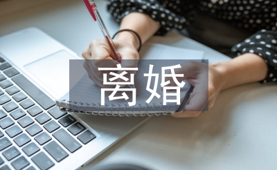 離婚的法律條文