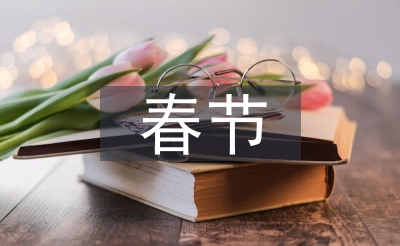 春節的傳統文化