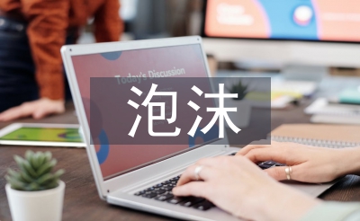 泡沫經濟的好處