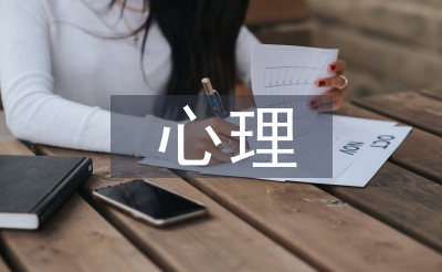 小學生心理健康知識