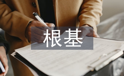 經濟發展的根基