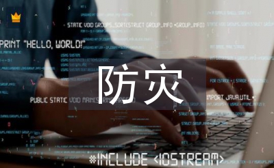 防災減災宣傳資料