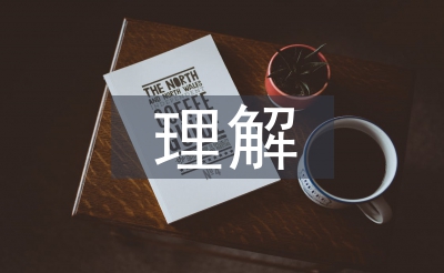 對生物化學(xué)的理解