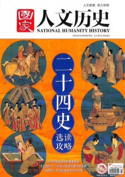 國家人文歷史雜志