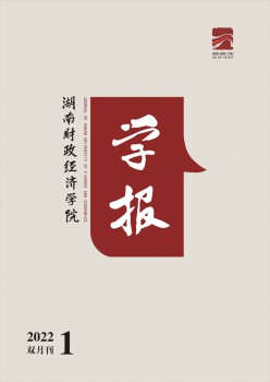 湖南財政經(jīng)濟學(xué)院學(xué)報雜志