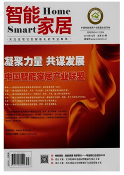 數字社區(qū)智能家居雜志