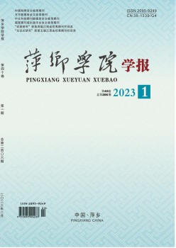 萍鄉(xiāng)學(xué)院學(xué)報(bào)雜志