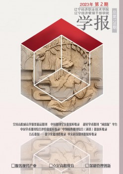 遼寧經(jīng)濟職業(yè)技術(shù)學院學報.遼寧經(jīng)濟管理干部學院雜志