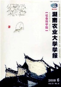 湖南農業(yè)大學學報·社會科學版雜志