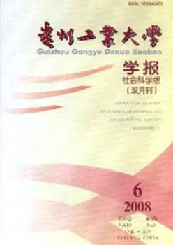 貴州工業(yè)大學(xué)學(xué)報(bào)·社會科學(xué)版雜志