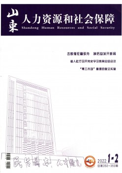 山東人力資源和社會(huì)保障雜志