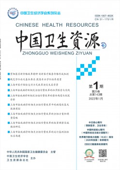 中國衛(wèi)生資源雜志