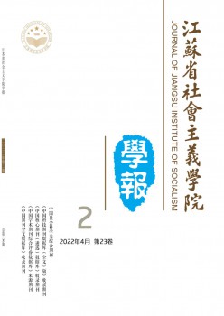 江蘇省社會主義學院學報雜志