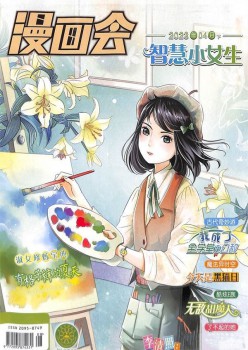 漫畫會智慧小女生雜志