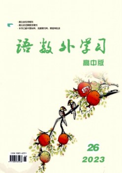 語(yǔ)數(shù)外學(xué)習(xí)·高中版中旬雜志