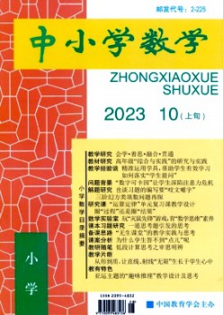 中小學數學·小學版雜志