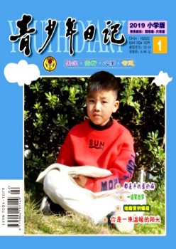 青少年日記·小學(xué)版雜志