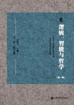 邏輯、智能與哲學(xué)雜志