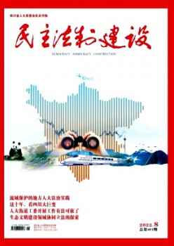 民主法制建設雜志