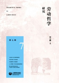 勞動哲學(xué)研究雜志