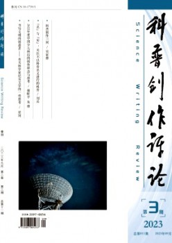 科普創作評論雜志