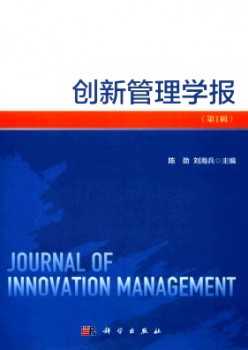 創(chuàng)新管理學報雜志