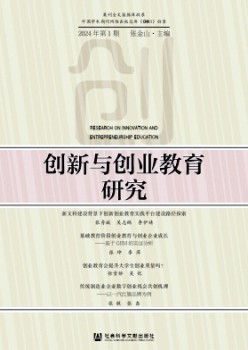 創新與創業教育研究雜志