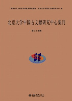 北京大學中國古文獻研究中心集刊雜志