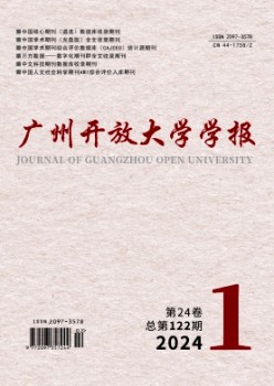 廣州開放大學學報雜志