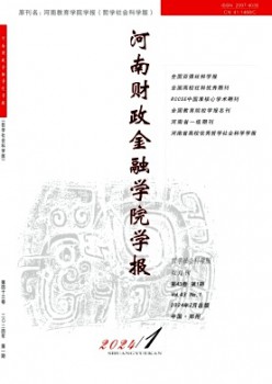 河南財(cái)政金融學(xué)院學(xué)報(bào)·哲學(xué)社會(huì)科學(xué)版雜志