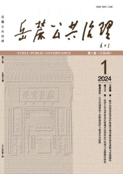 岳麓公共治理雜志