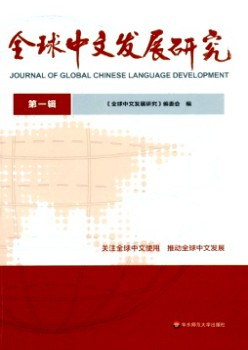 全球中文發展研究雜志